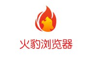 火豹浏覽器